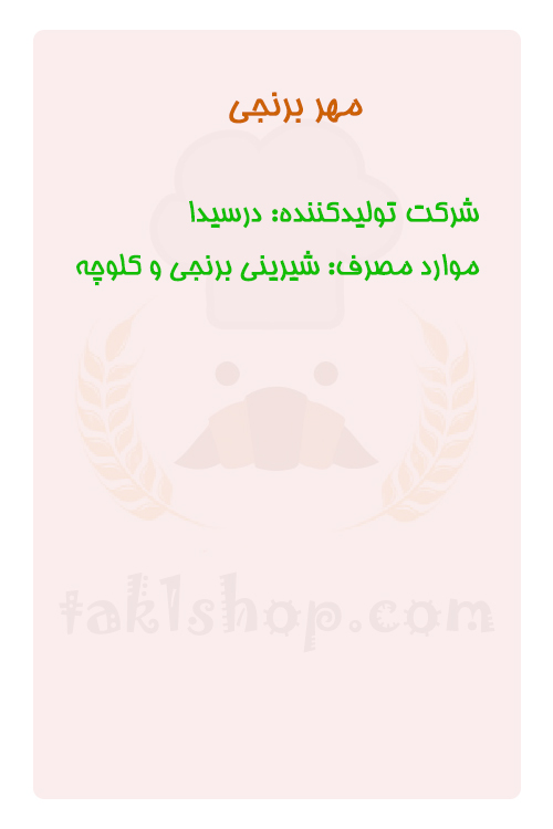 مهر برنجی 1